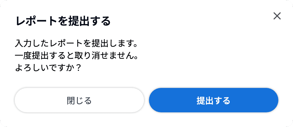 レポートを提出する の確認ダイアログ
