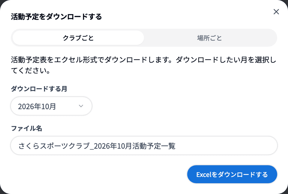 「活動予定をダウンロードする」ダイアログの「クラブごと」タブ