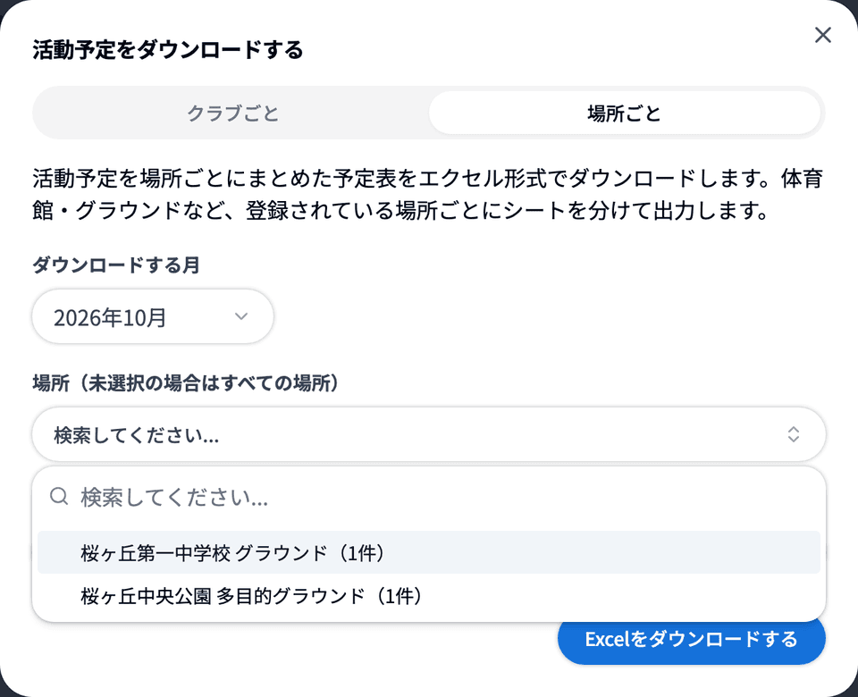 「活動予定をダウンロードする」ダイアログの「場所ごと」タブ
