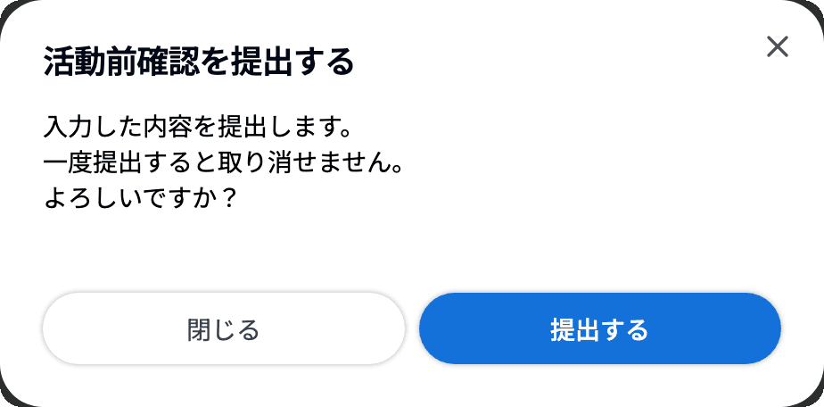 活動前確認を提出する の確認ダイアログ