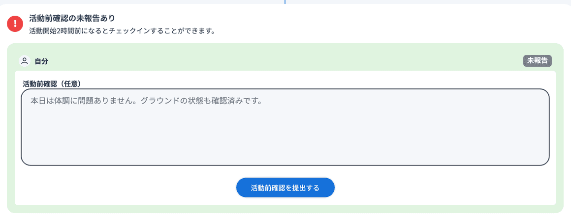 活動詳細の活動前確認の入力欄