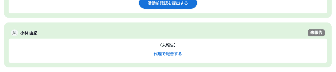 未報告の指導者の欄に表示される「代理で報告する」