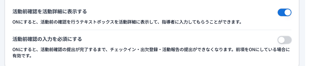 活動設定の「活動前確認を活動詳細に表示する」「活動前確認の入力を必須にする」