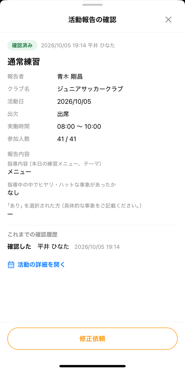 アプリの「活動報告の確認」(確認済みの活動報告では「修正依頼」だけが表示される)