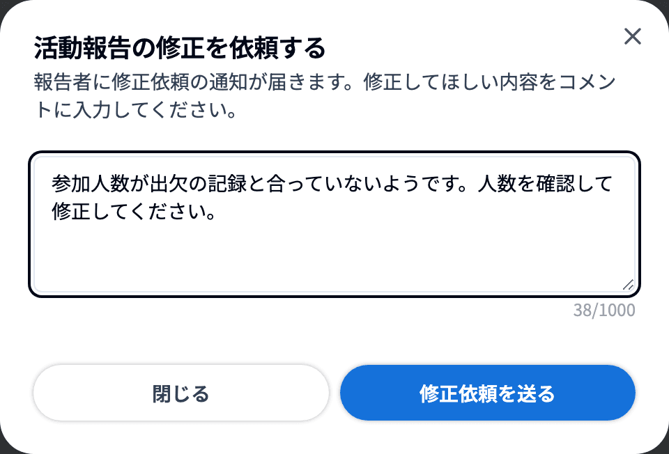 「活動報告の修正を依頼する」ダイアログ