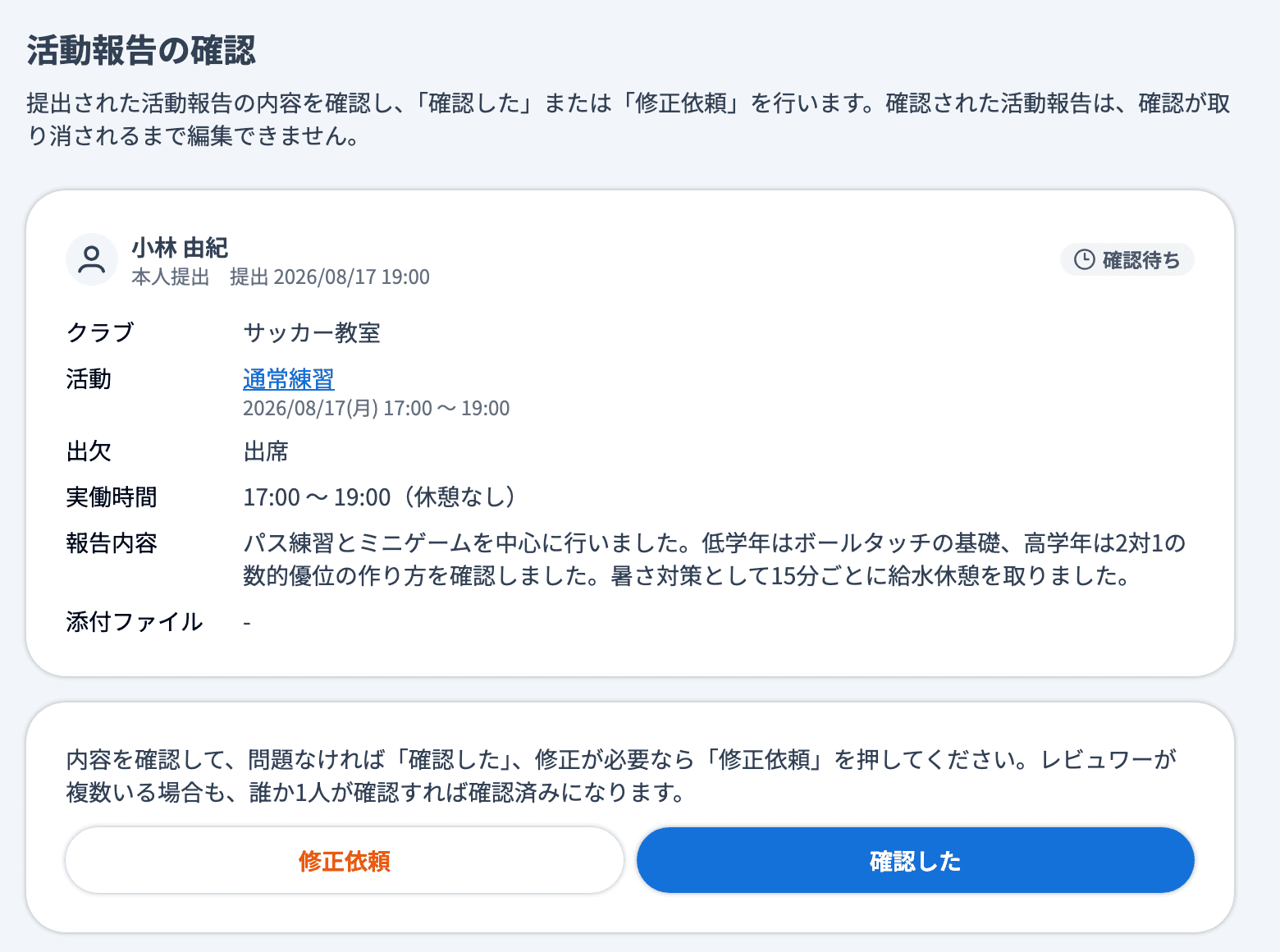 活動報告の確認画面