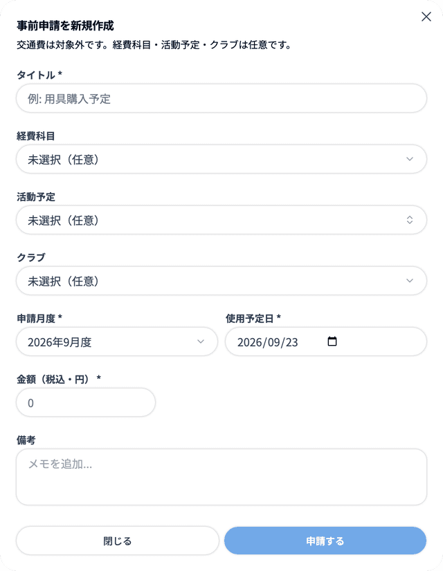 事前申請を新規作成するダイアログ
