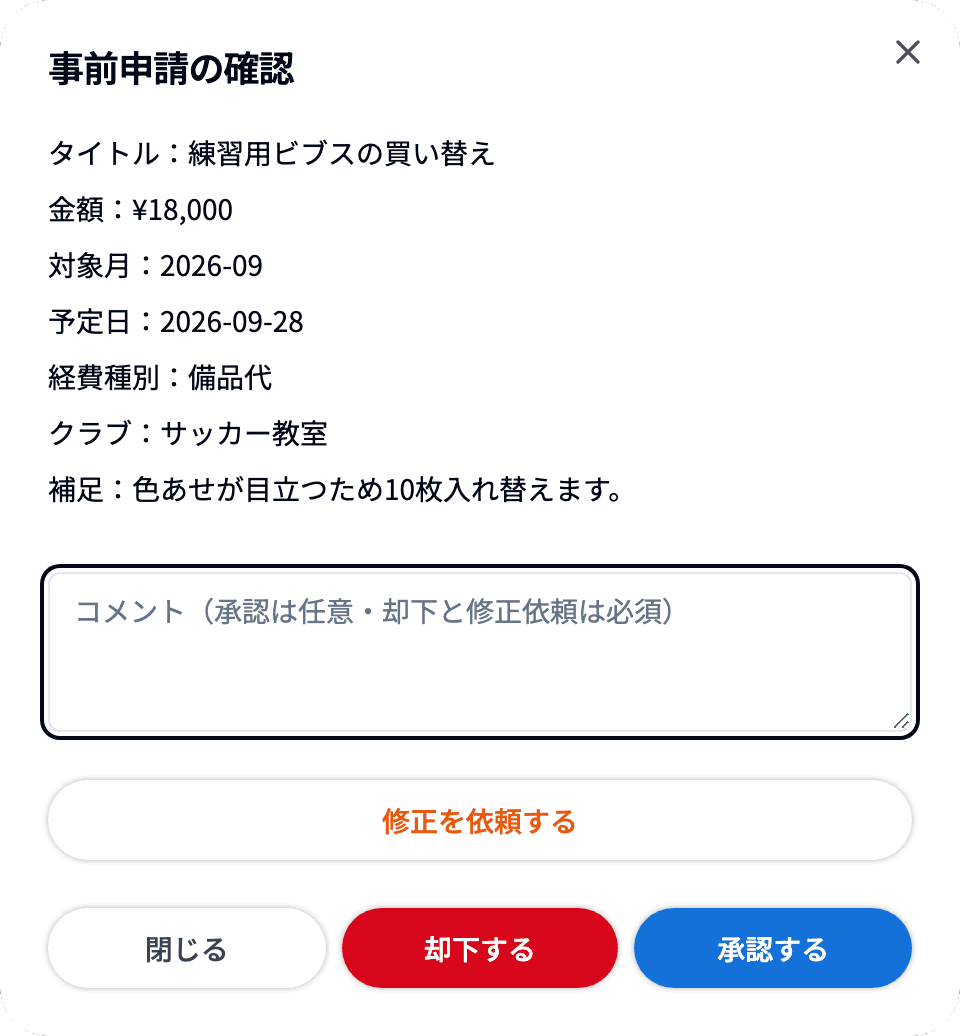 事前申請の確認ダイアログ(承認する・却下する・修正を依頼する)