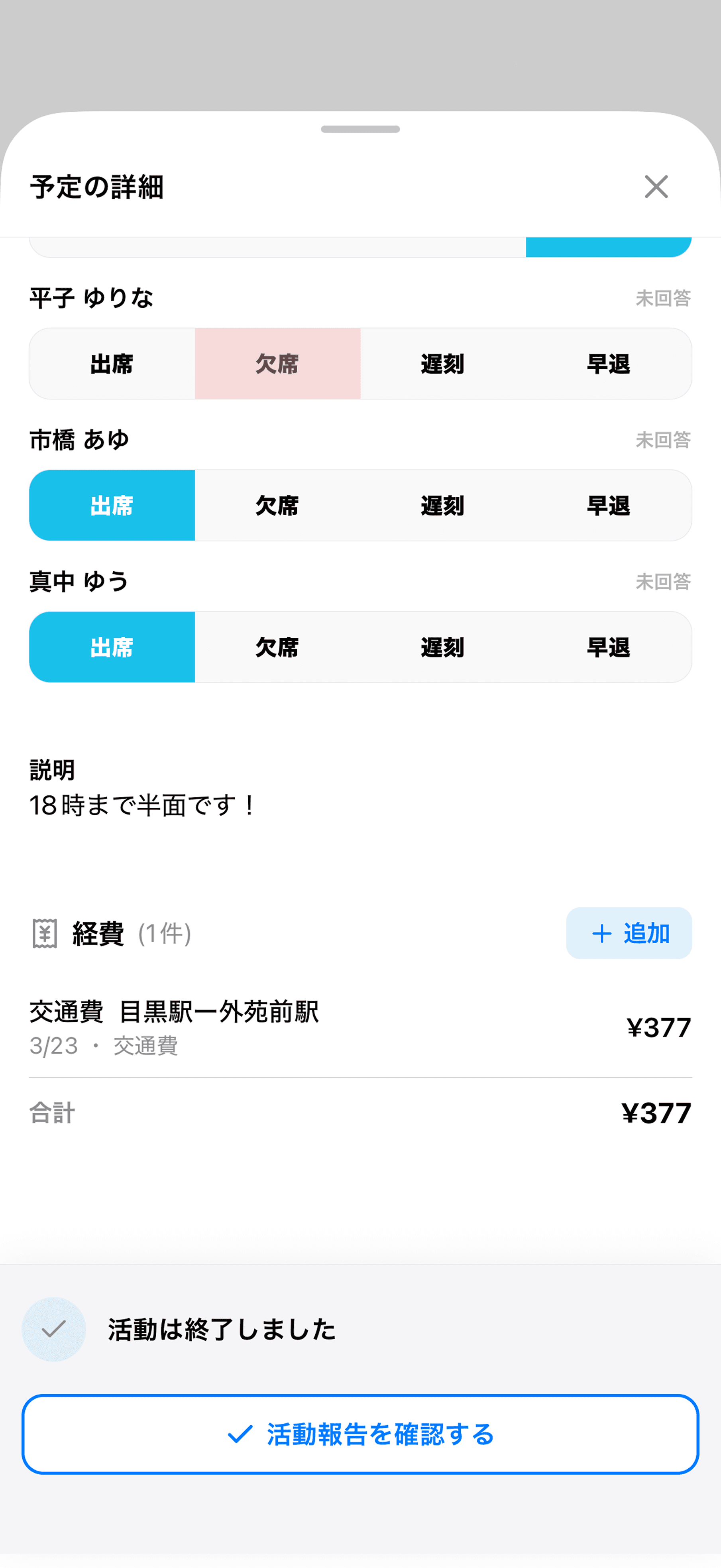 出欠を回答する
