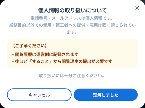 「個人情報の取り扱いについて」ダイアログ