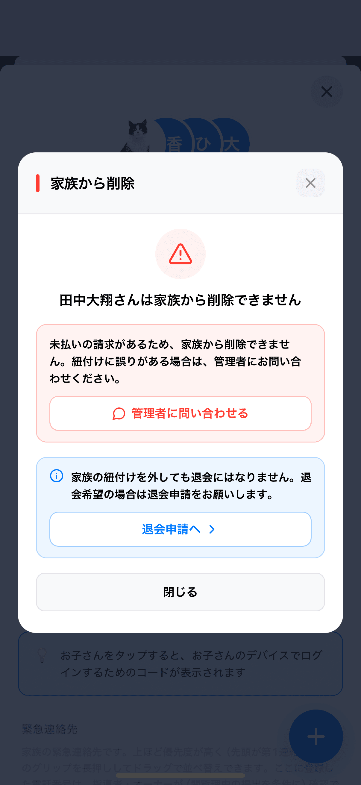 未払いの請求があり家族から削除できない画面