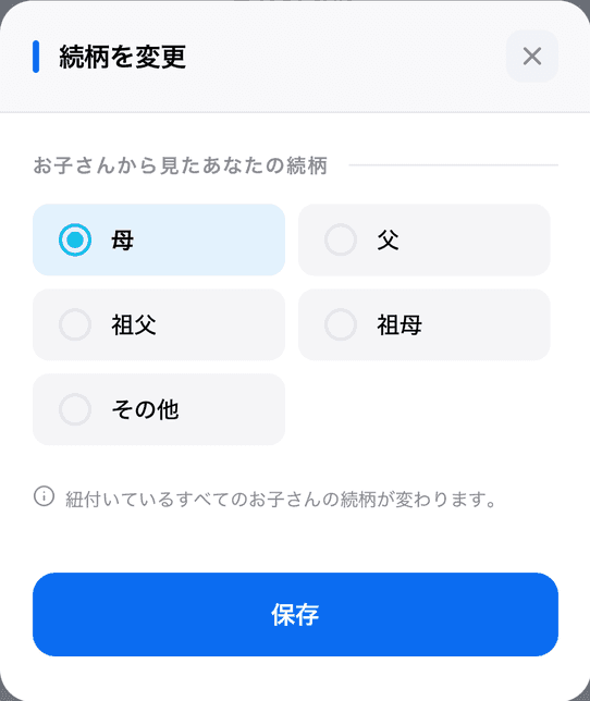 「続柄を変更」で「母」を選んだところ