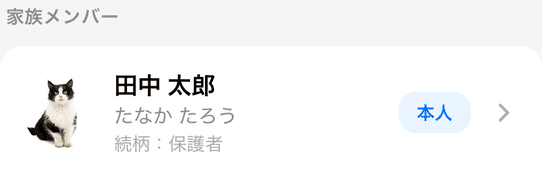 家族メンバーのご自身の行(「本人」のバッジと「続柄:」)
