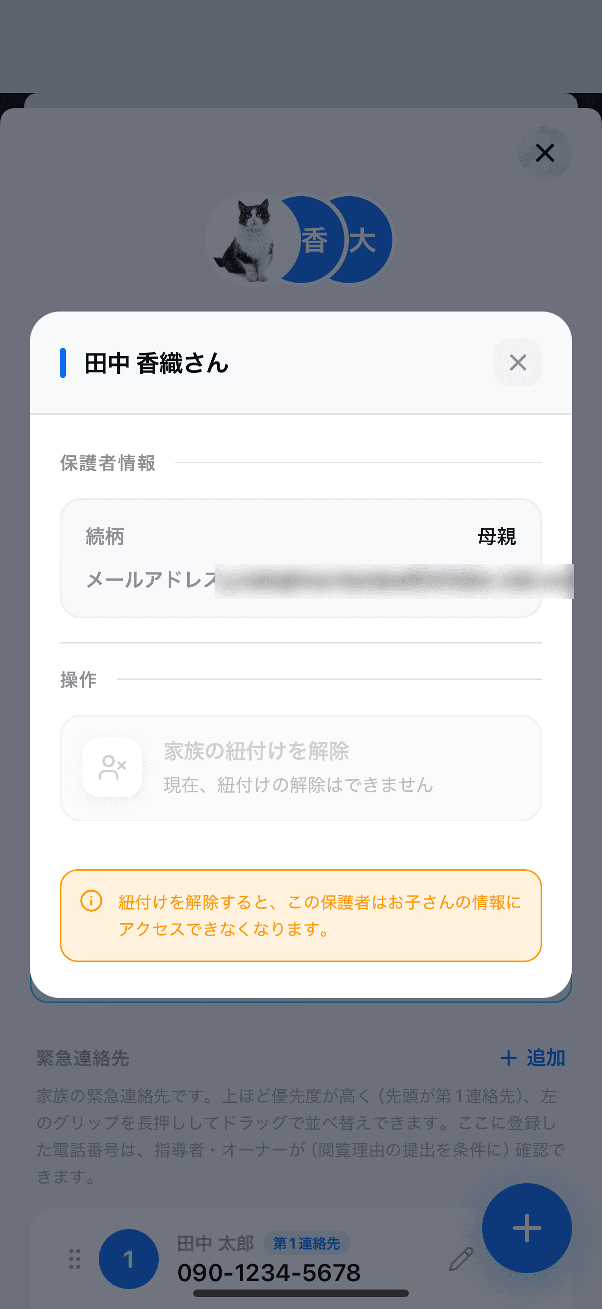 保護者の詳細画面