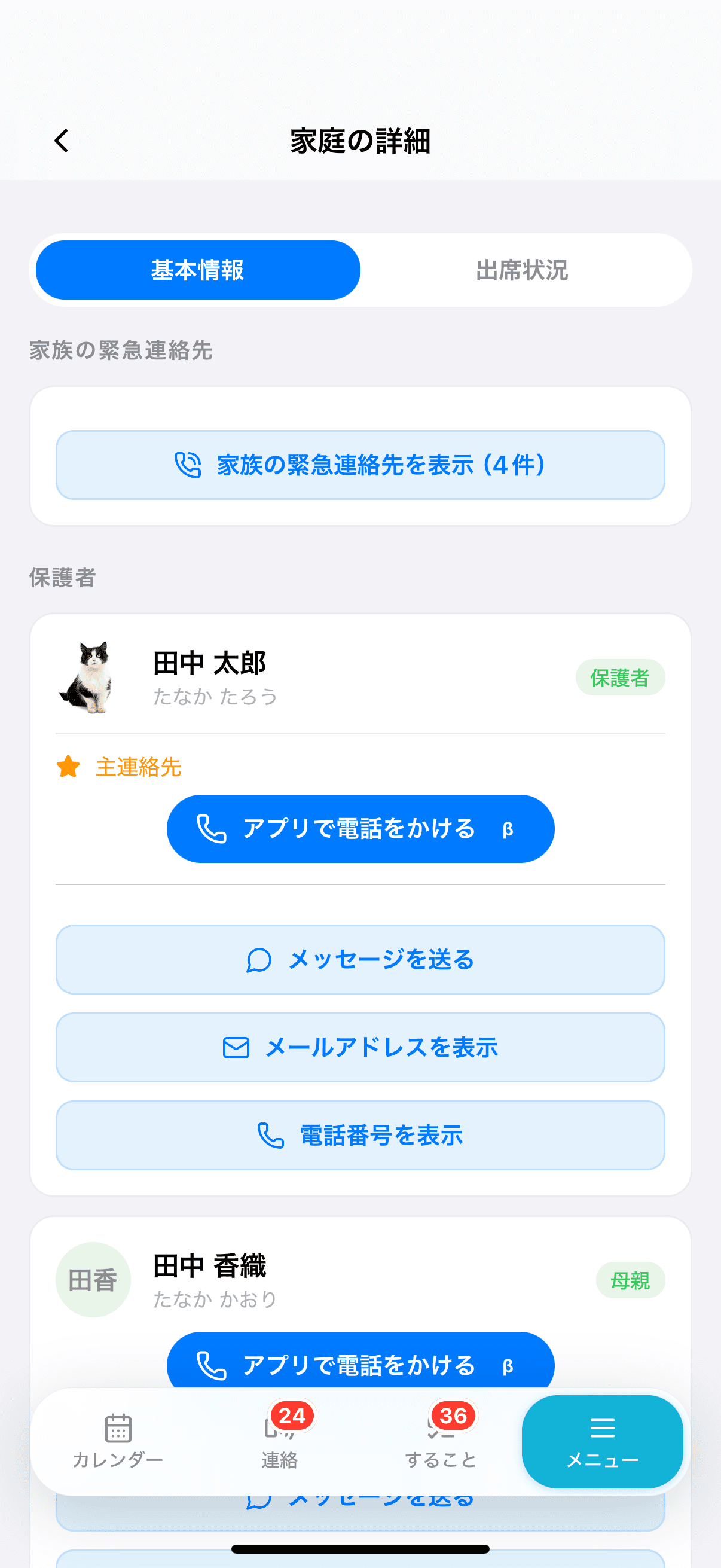 家庭の詳細の「家族の緊急連絡先を表示」