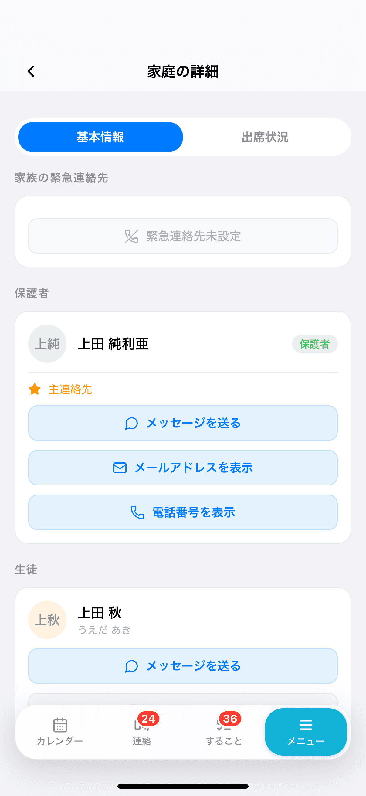 緊急連絡先が未設定の家庭