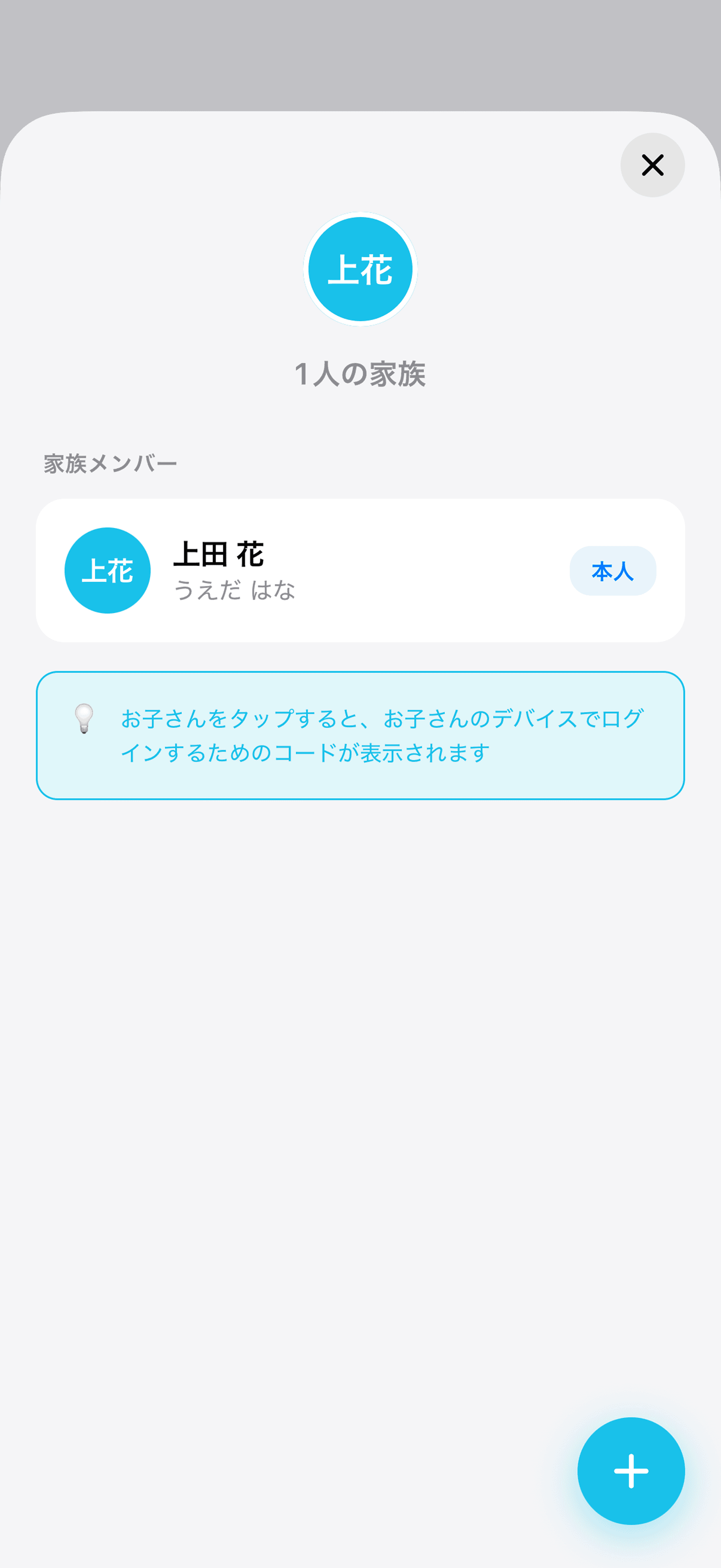 家族設定の画面。右下に「+」ボタン