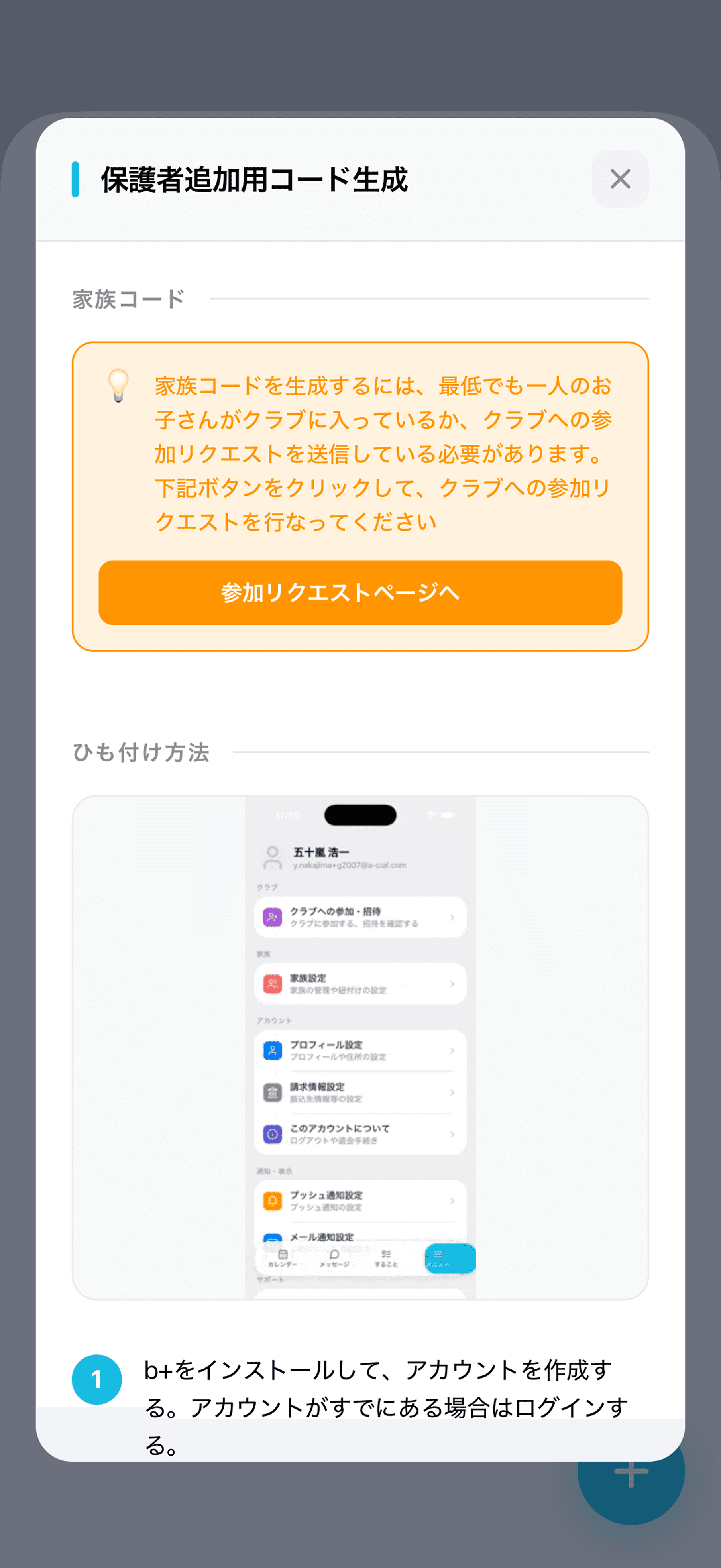 家族コードを生成できない場合の注意書きと「参加リクエストページへ」ボタン