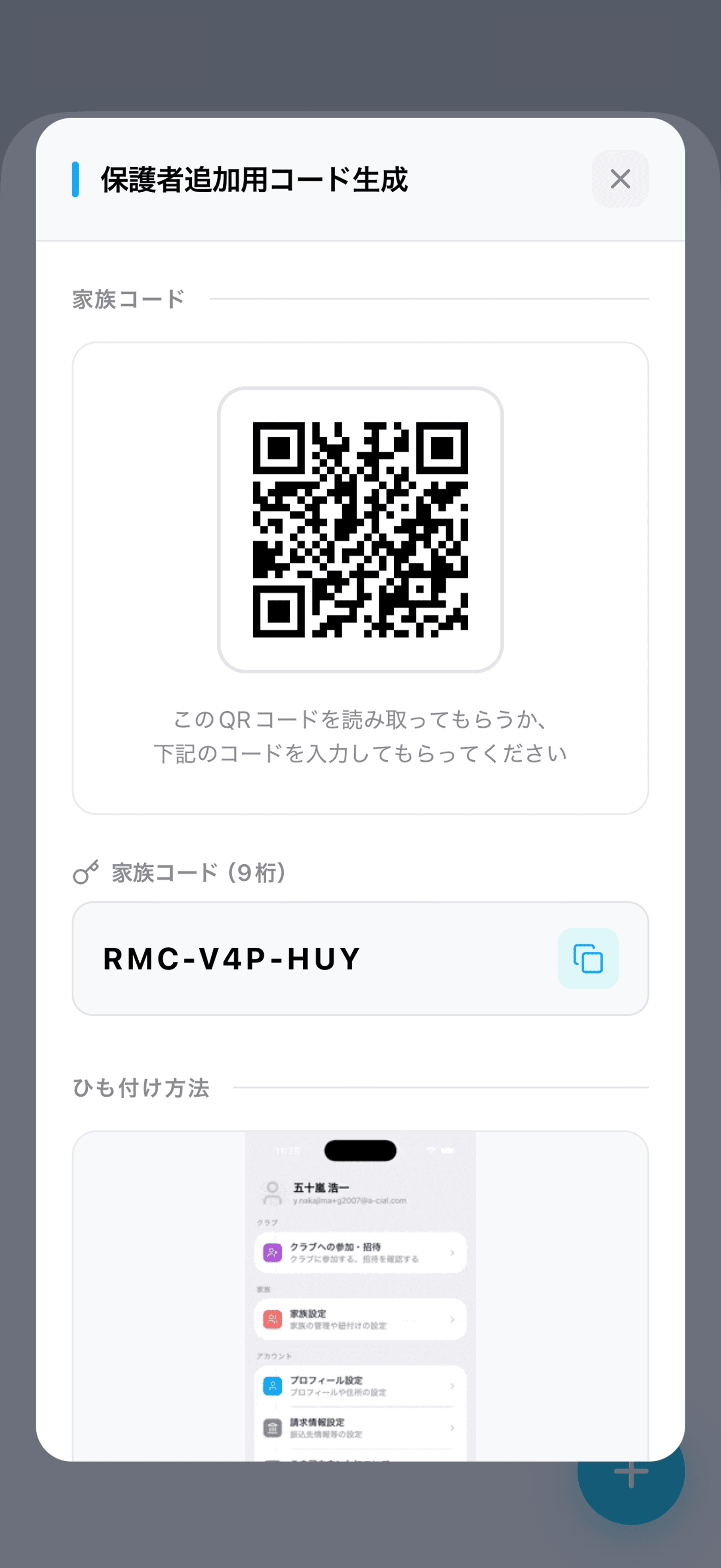 「保護者追加用コード生成」の画面。二次元コードと家族コード(9桁)