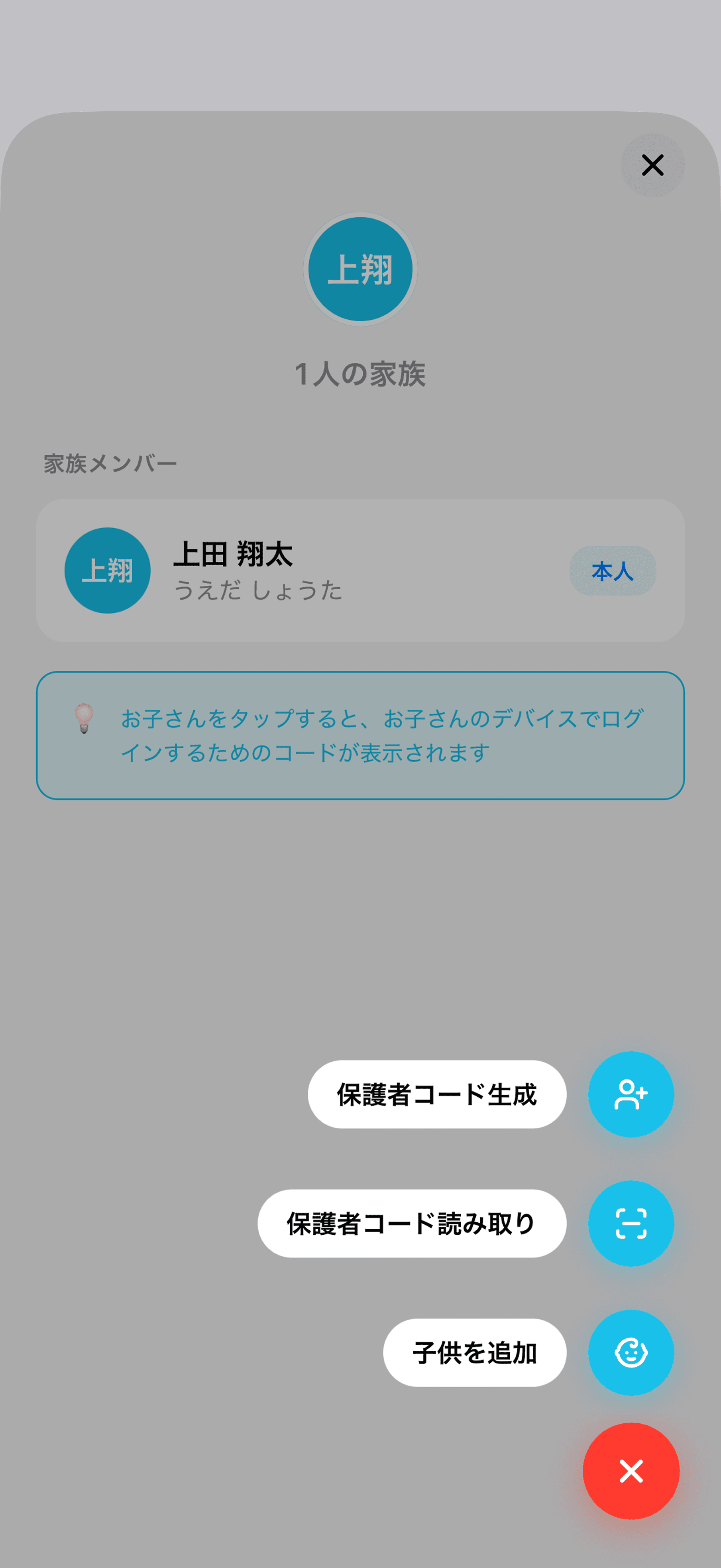 「+」ボタンのメニュー。「保護者コード読み取り」