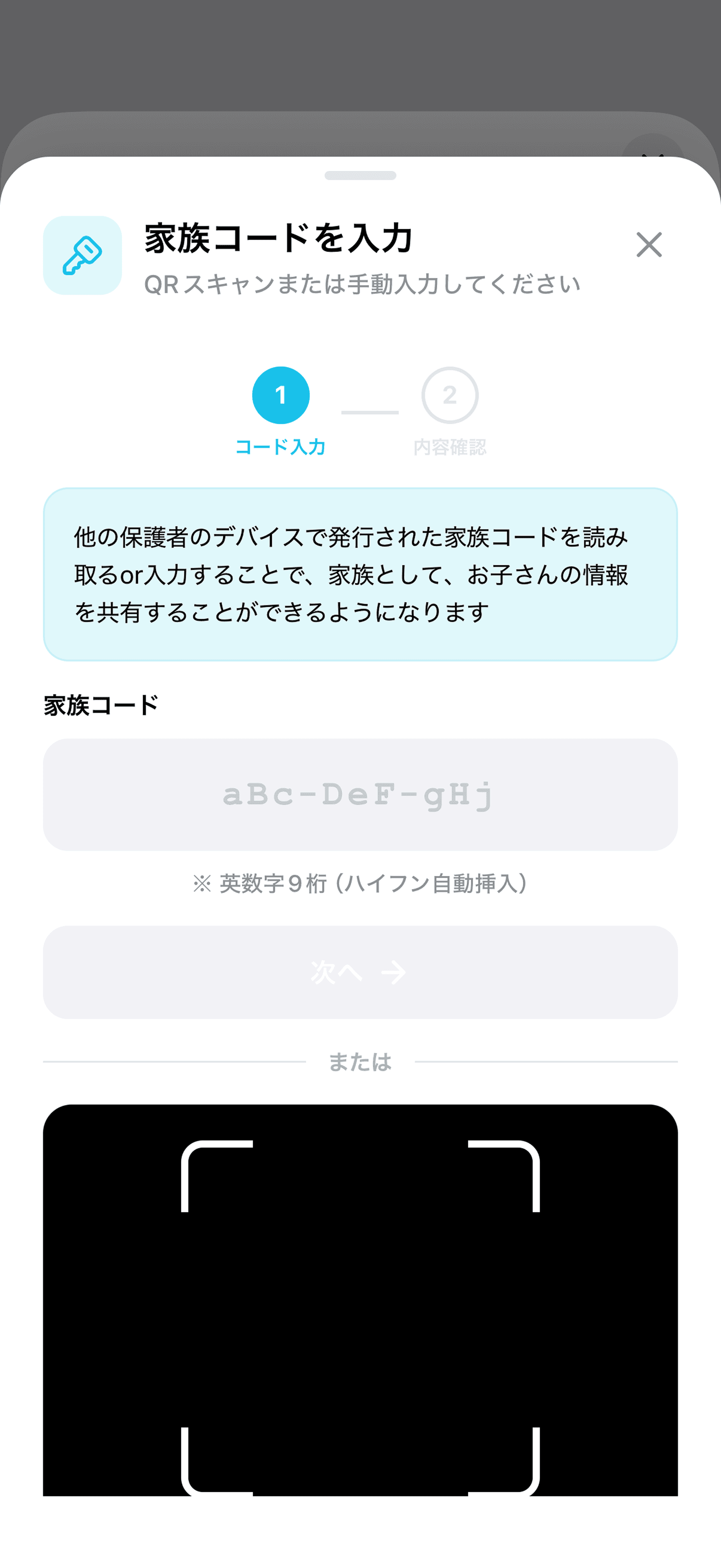 「家族コードを入力」の画面(コード入力)。家族コードの入力欄と「次へ」ボタン