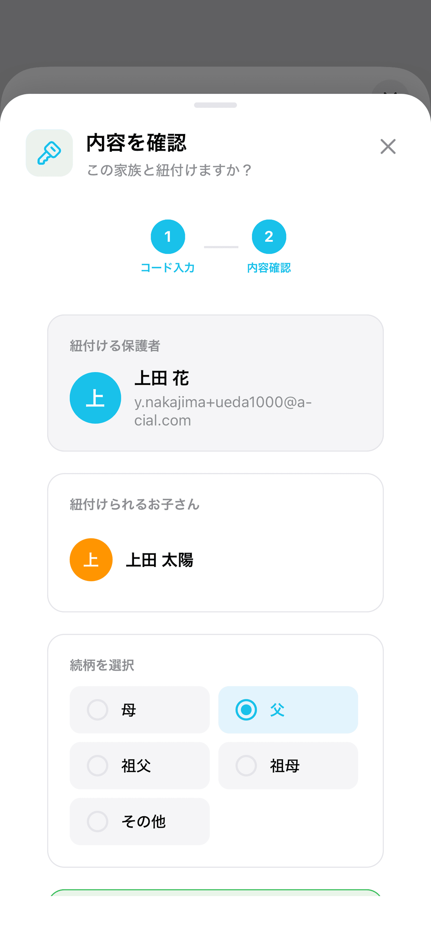「内容を確認」の画面。紐付ける保護者、紐付けられるお子さん、続柄を選択