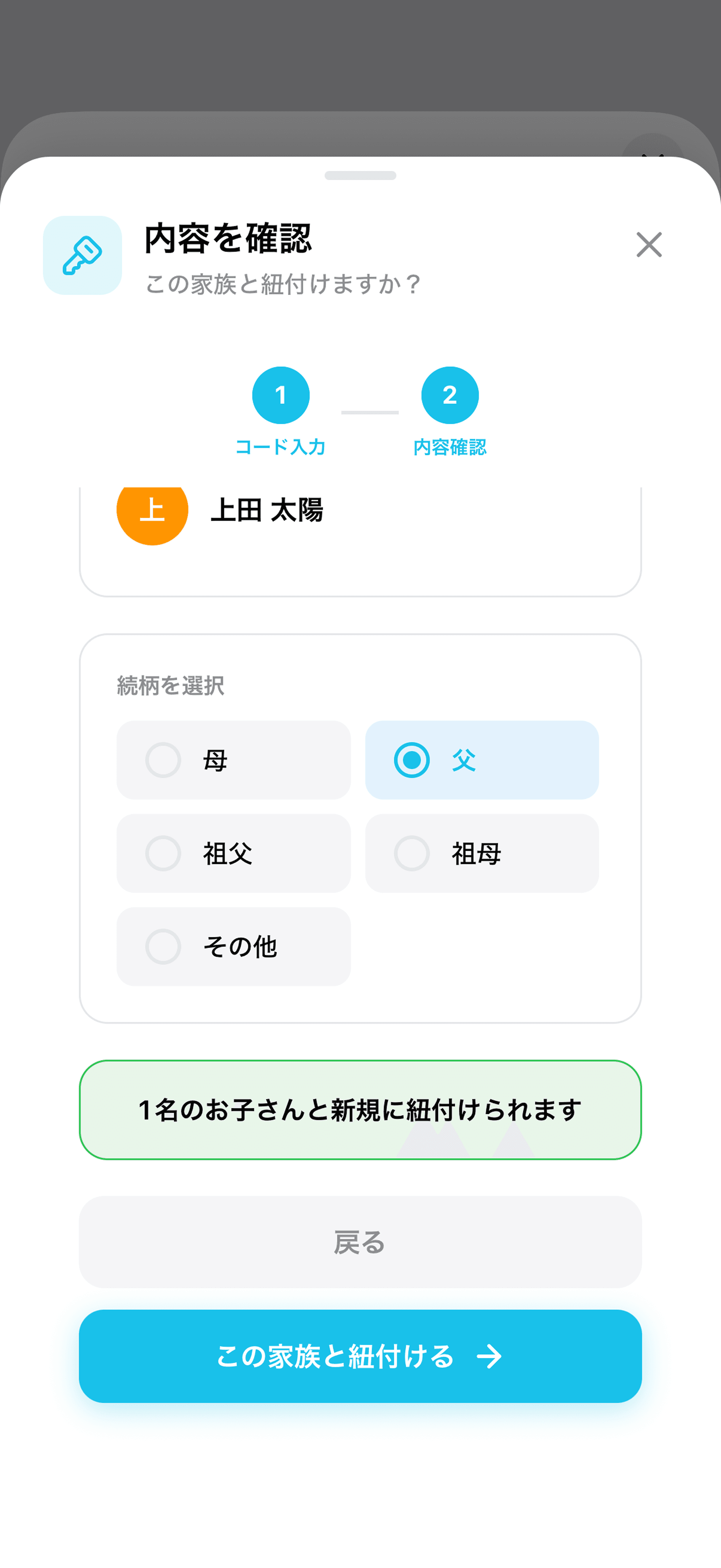 「内容を確認」の画面の下部。「この家族と紐付ける」ボタン