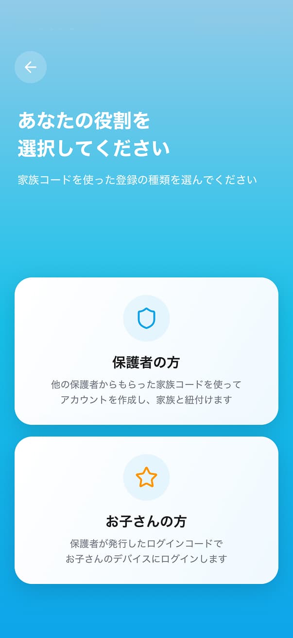 役割の選択画面。「保護者の方」と「お子さんの方」