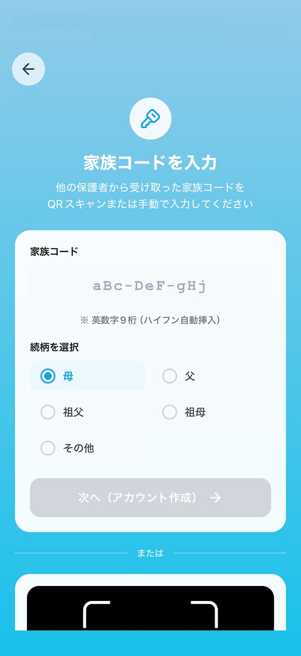 「家族コードを入力」の画面。家族コード、続柄を選択、「次へ(アカウント作成)」ボタン
