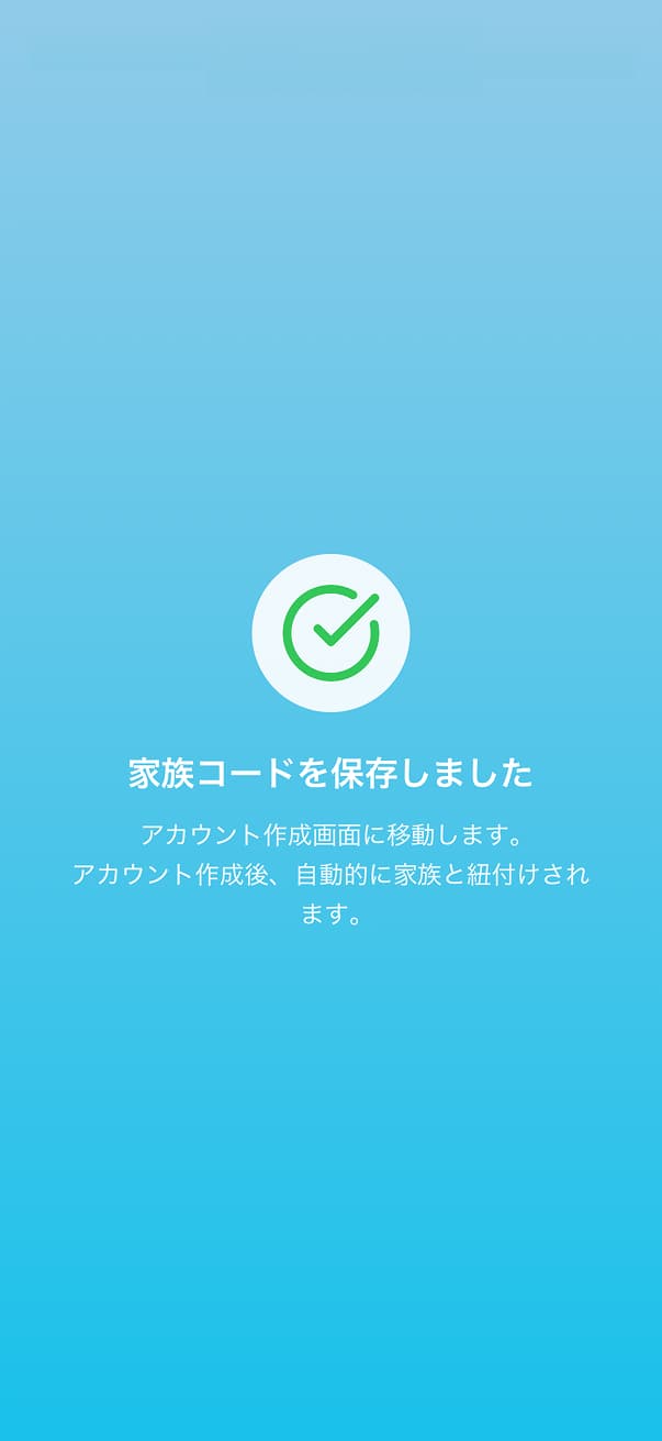 「家族コードを保存しました」の画面