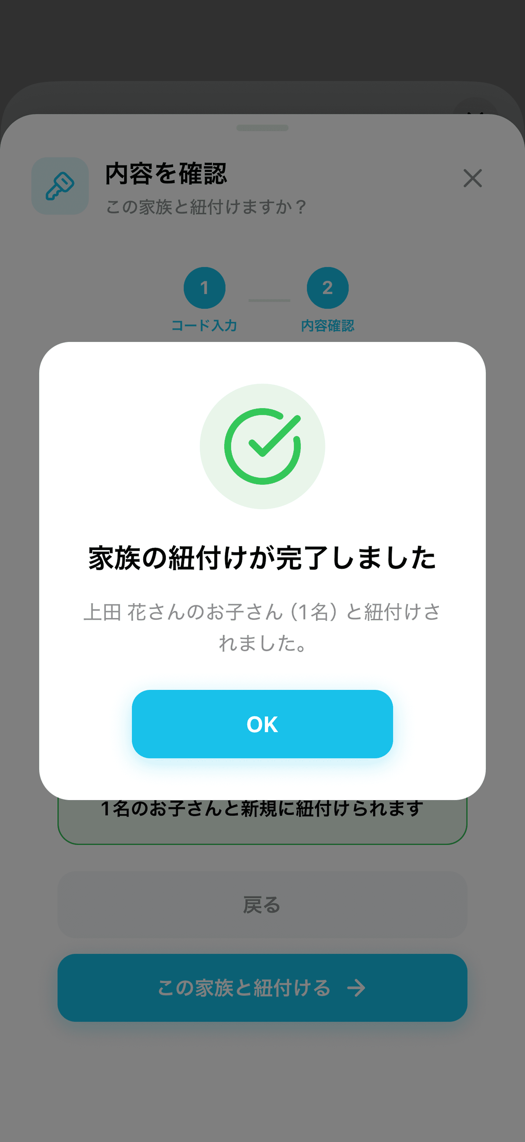「家族の紐付けが完了しました」の表示と「OK」ボタン