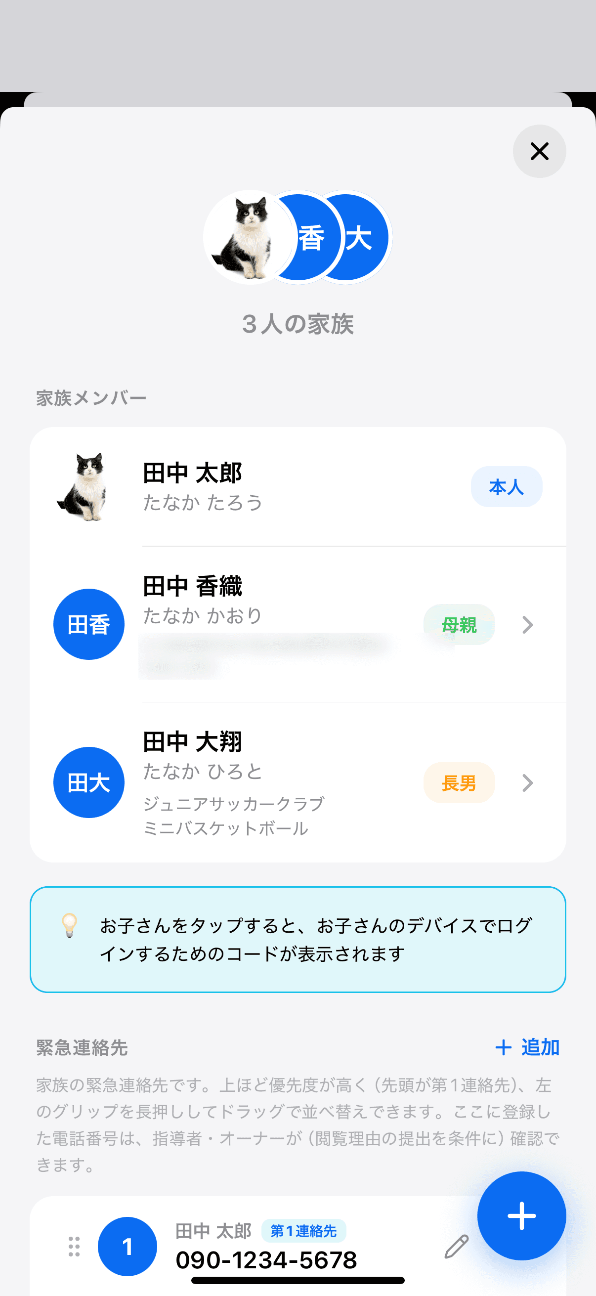 家族設定の家族メンバー一覧