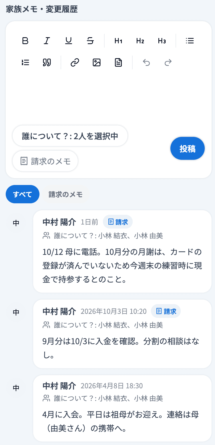 家族ページの「家族メモ・変更履歴」。投稿欄に「請求のメモ」の切り替え、その下に「すべて」「請求のメモ」の絞り込み、「請求」ラベルの付いたメモ