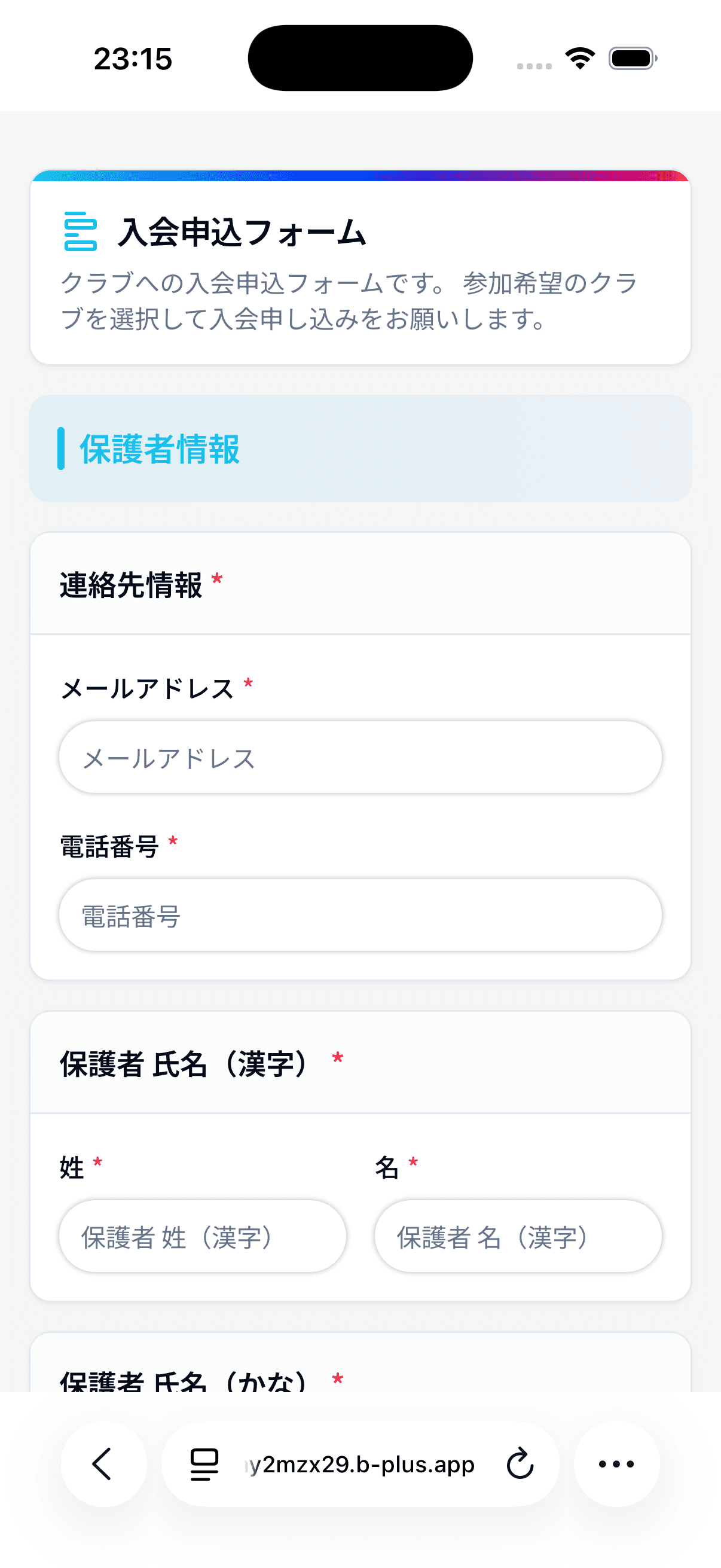 入会申込フォームの保護者情報(メールアドレス・電話番号・氏名)