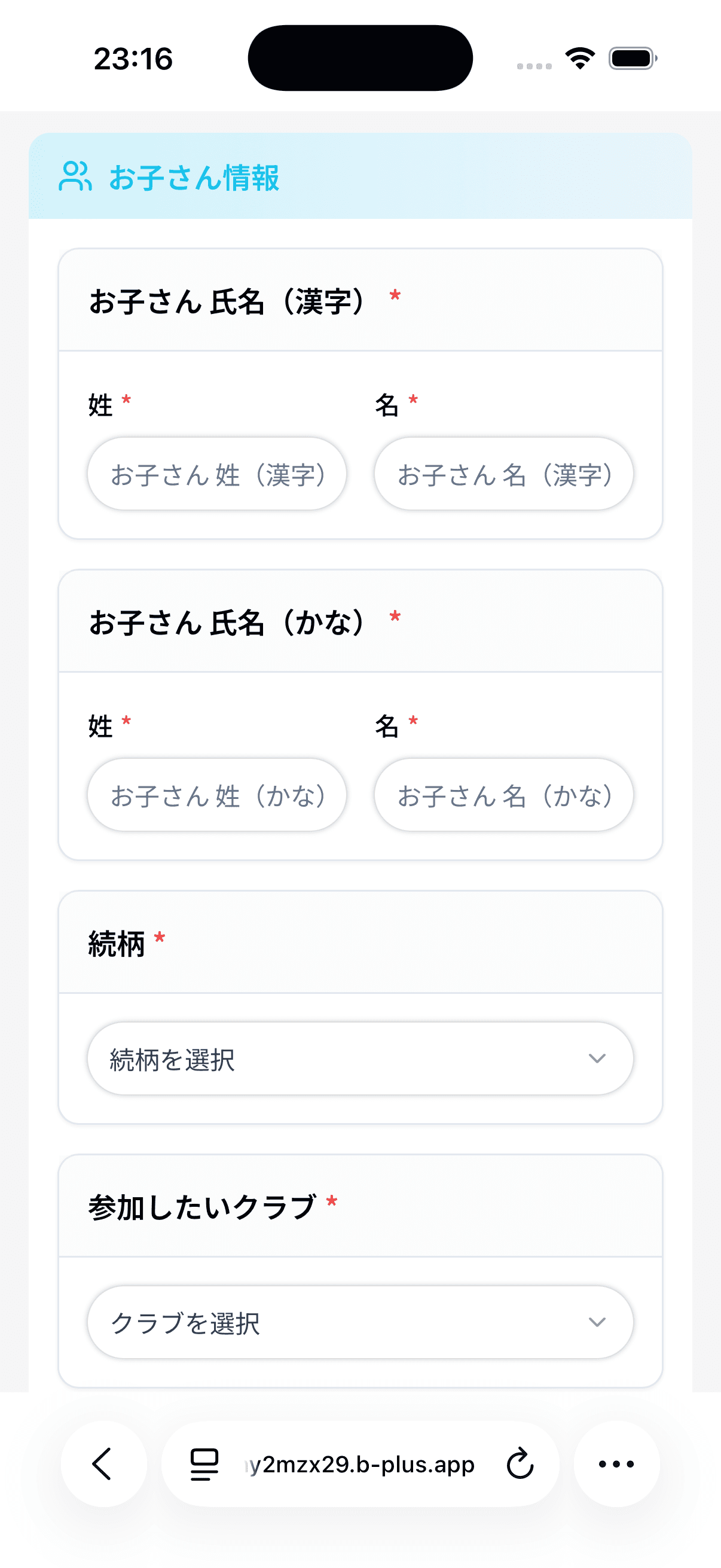 お子さん情報(氏名・続柄・参加したいクラブ)