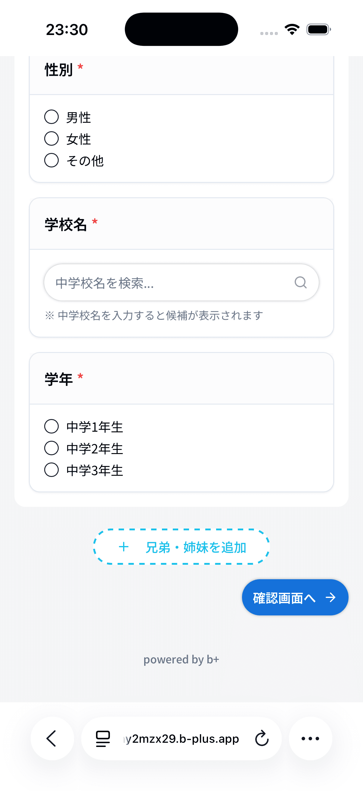 「兄弟・姉妹を追加」と「確認画面へ」ボタン