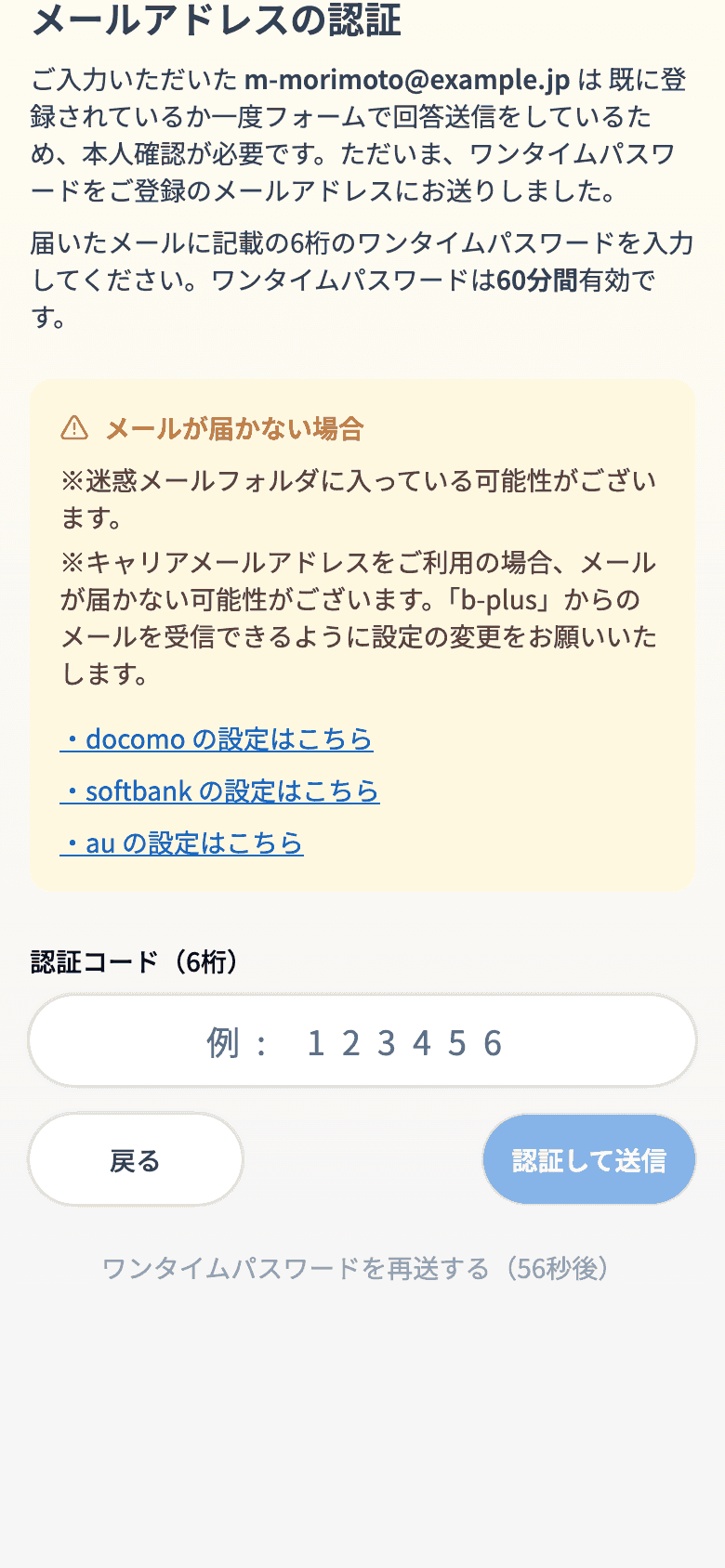 メールアドレスの認証(ワンタイムパスワードの入力)