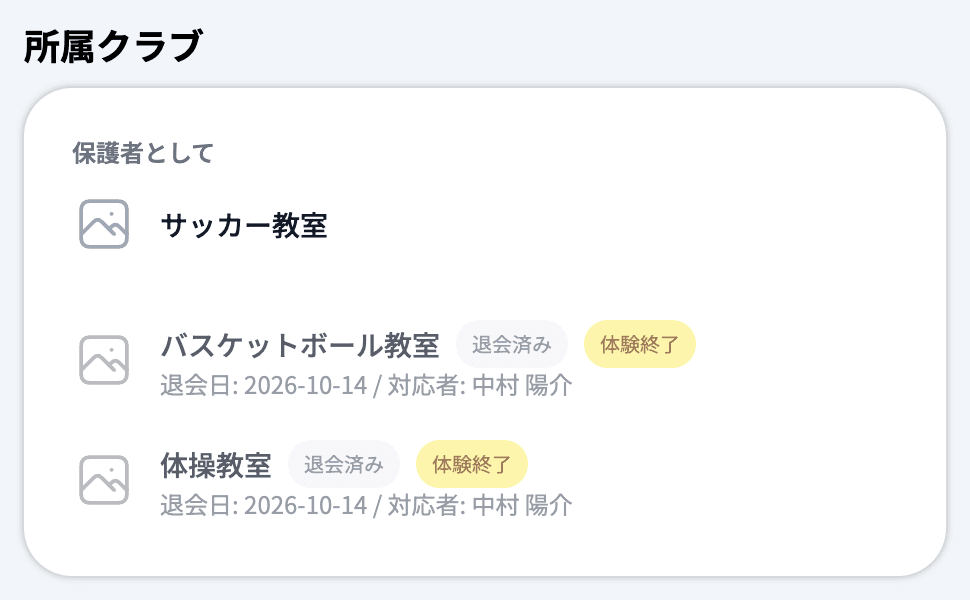 保護者詳細の「所属クラブ」。体験していたクラブに「退会済み」「体験終了」のバッジ