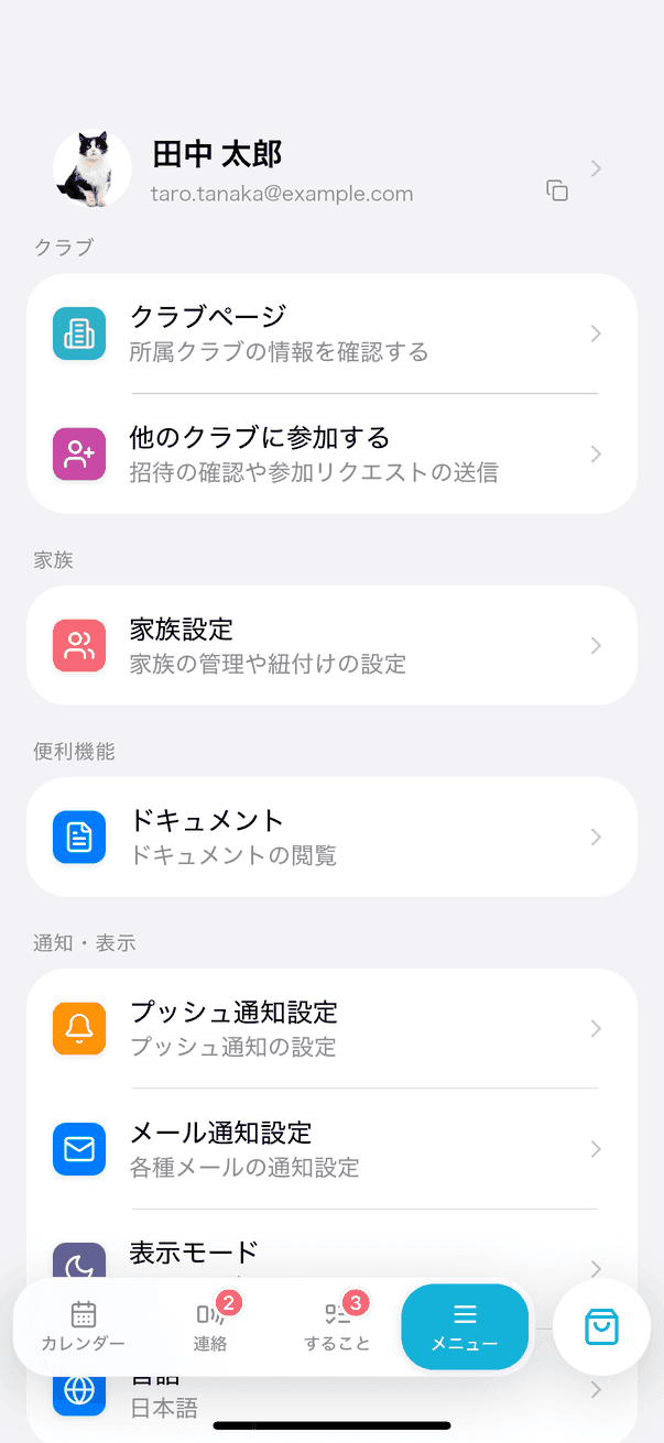 メニュー最上部の自分の名前とメールアドレス
