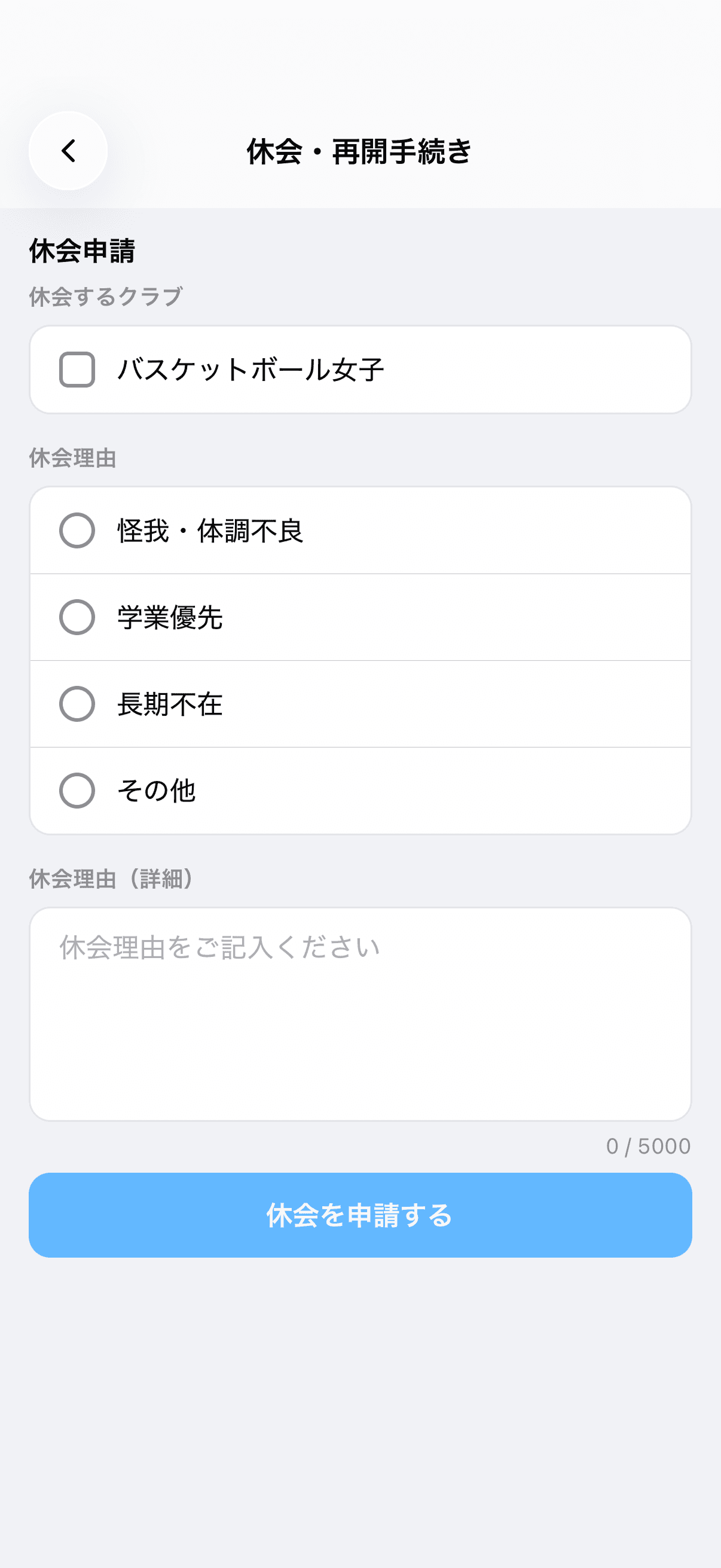 休会申請の入力画面