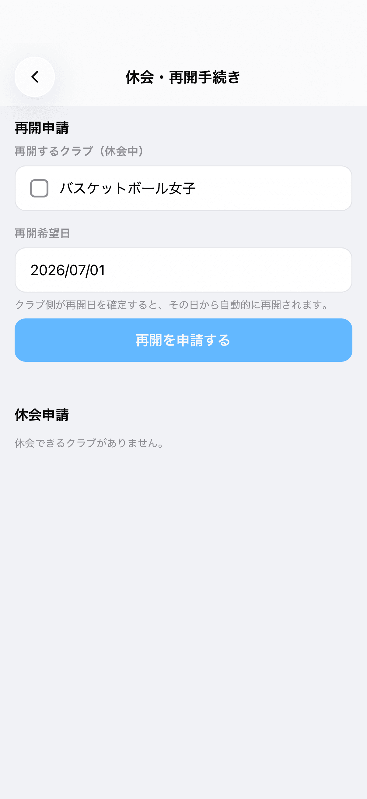 再開申請の入力画面(再開するクラブと再開希望日)
