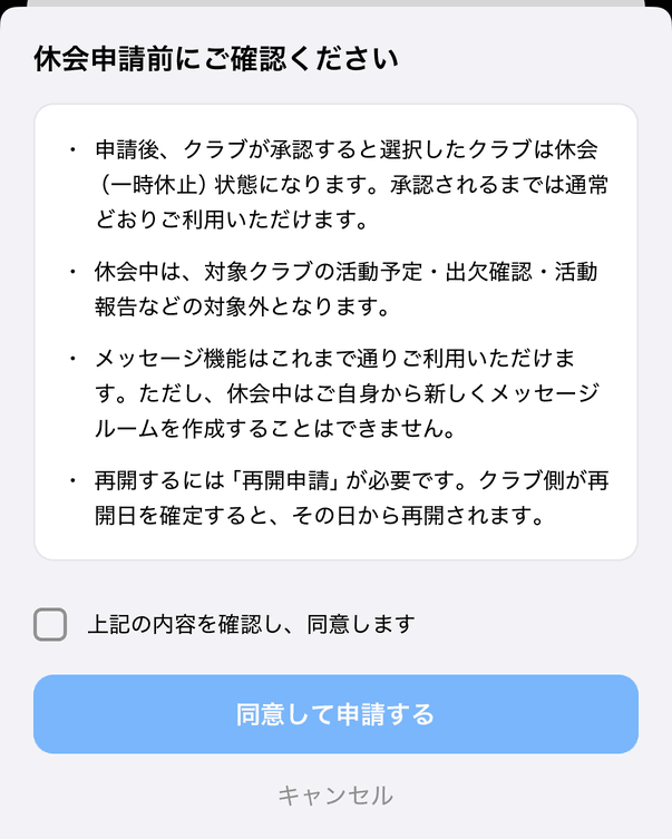 承認制の注意事項「休会申請前にご確認ください」と「同意して申請する」ボタン