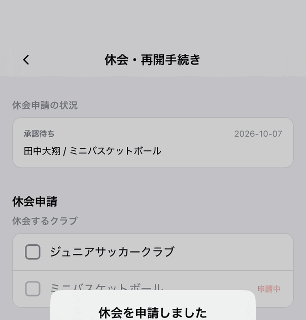 休会申請の状況(承認待ち)