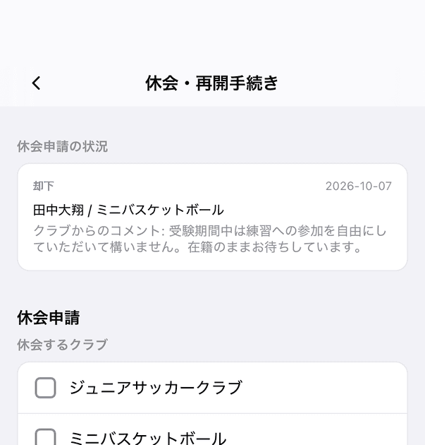 休会申請の状況(却下とクラブからのコメント)
