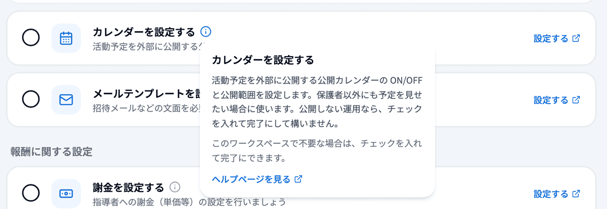 未完了の項目の ⓘ をクリックして開いた説明