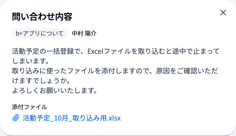 「問い合わせ内容」ダイアログ