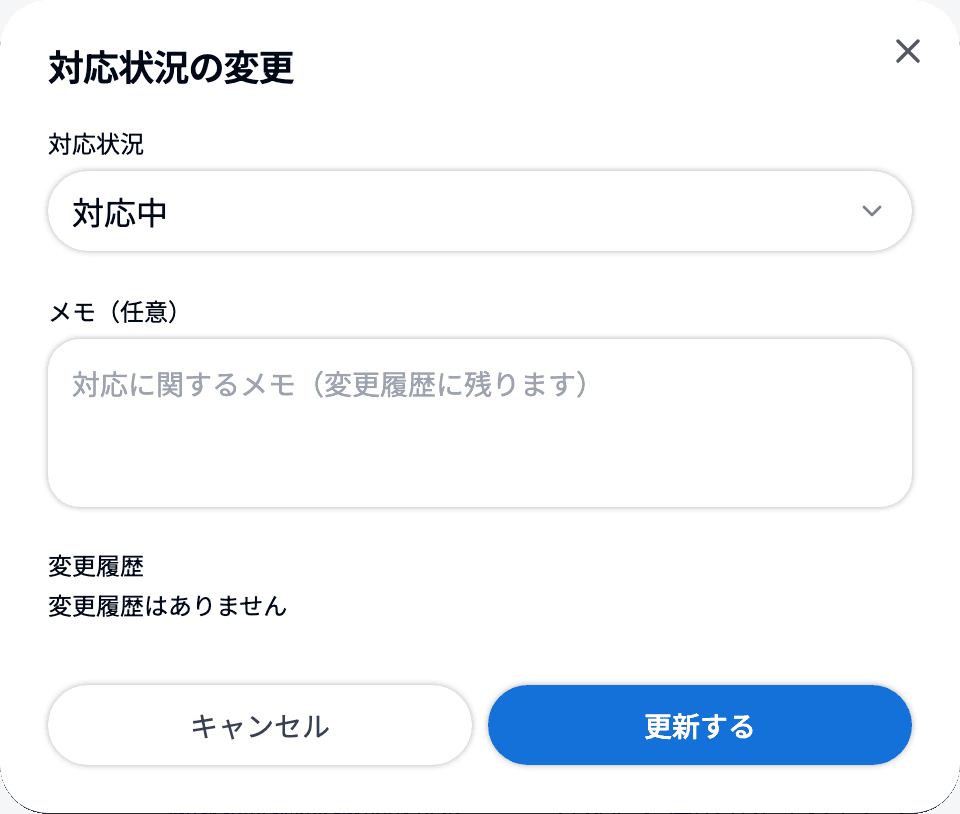 「対応状況の変更」ダイアログ