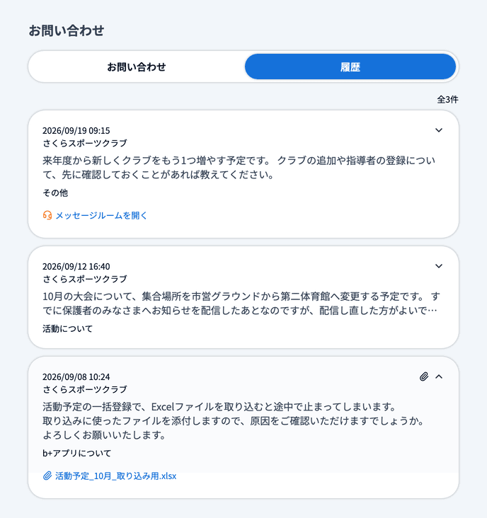 お問い合わせの履歴タブ