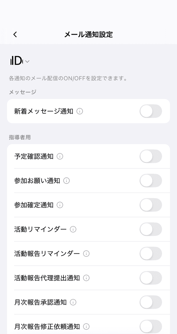 メール通知設定の画面。「メッセージ」「指導者用」の各項目のスイッチがOFFになっている