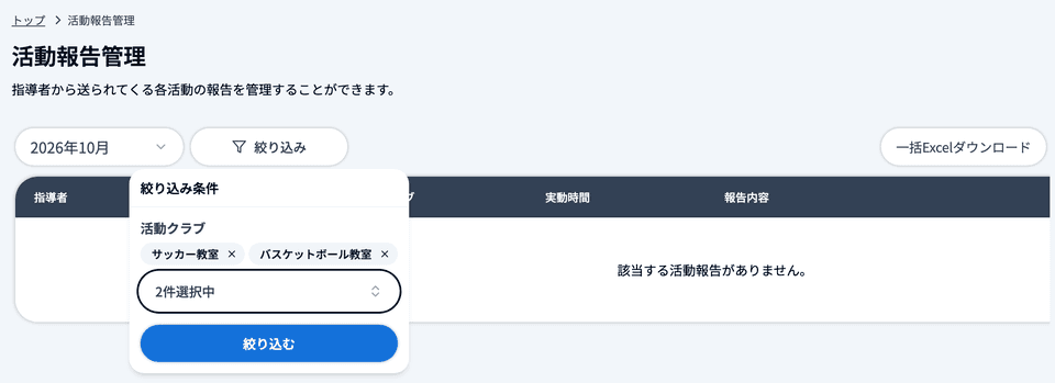 「絞り込み」を開き、「絞り込み条件」の「活動クラブ」でサッカー教室とバスケットボール教室を選んだ状態
